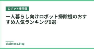 一人暮らし向けロボット掃除機のおすすめ人気ランキング9選