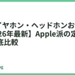 Beatsイヤホン・ヘッドホンおすすめ5選【2026年最新】Apple派の定番モデルを徹底比較