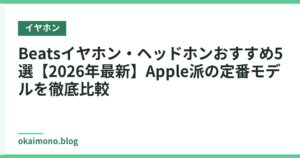 Beatsイヤホン・ヘッドホンおすすめ5選【2026年最新】Apple派の定番モデルを徹底比較