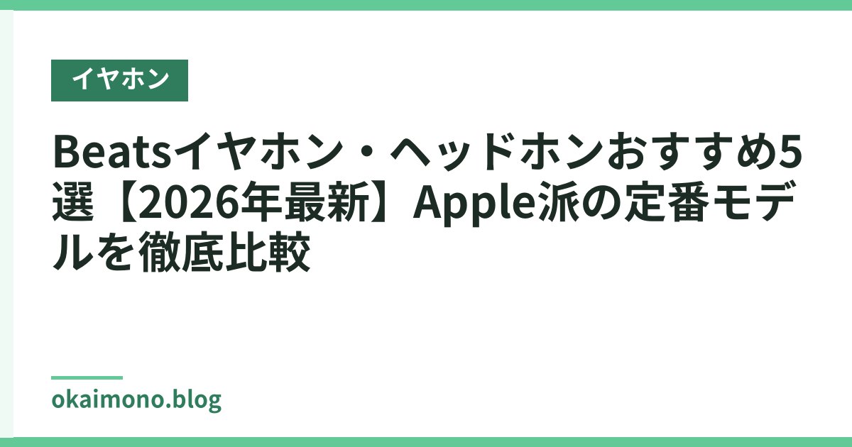 Beatsイヤホン・ヘッドホンおすすめ5選【2026年最新】Apple派の定番モデルを徹底比較