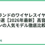 日本ブランドのワイヤレスイヤホンおすすめ9選【2026年最新】高音質＆ノイキャンの人気モデル徹底比較