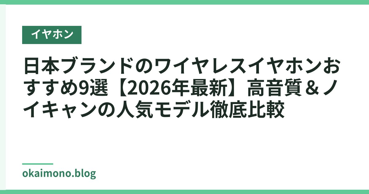 日本ブランドのワイヤレスイヤホンおすすめ9選【2026年最新】高音質＆ノイキャンの人気モデル徹底比較