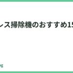 コードレス掃除機のおすすめ15選