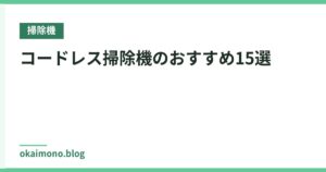 コードレス掃除機のおすすめ15選