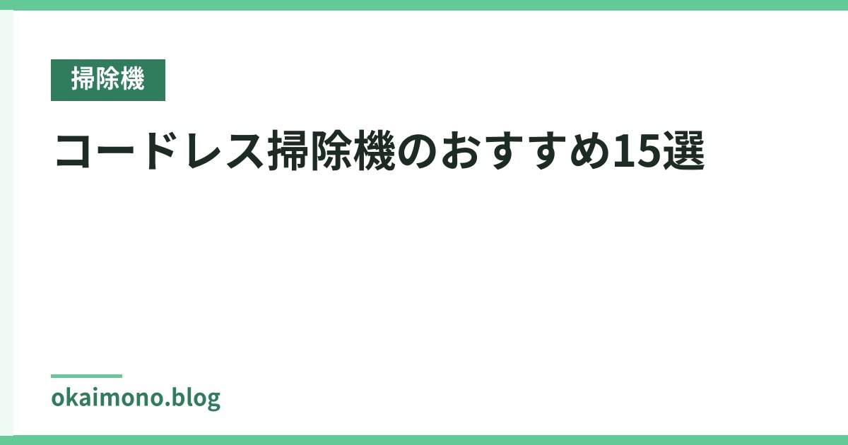コードレス掃除機のおすすめ15選