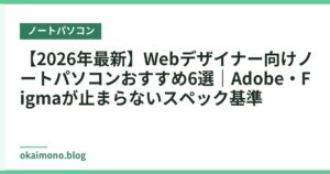 【2026年最新】Webデザイナー向けノートパソコンおすすめ6選｜Adobe・Figmaが止まらないスペック基準