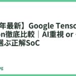 【2026年最新】Google Tensor vs Snapdragon徹底比較｜AI重視 or ゲーム重視で選ぶ正解SoC