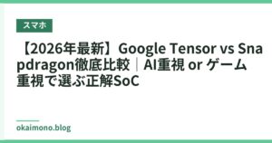 【2026年最新】Google Tensor vs Snapdragon徹底比較｜AI重視 or ゲーム重視で選ぶ正解SoC