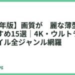 【2026年版】画質が綺麗な薄型モニターおすすめ15選｜4K・ウルトラワイド・モバイル全ジャンル網羅