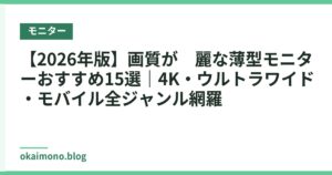 【2026年版】画質が綺麗な薄型モニターおすすめ15選｜4K・ウルトラワイド・モバイル全ジャンル網羅