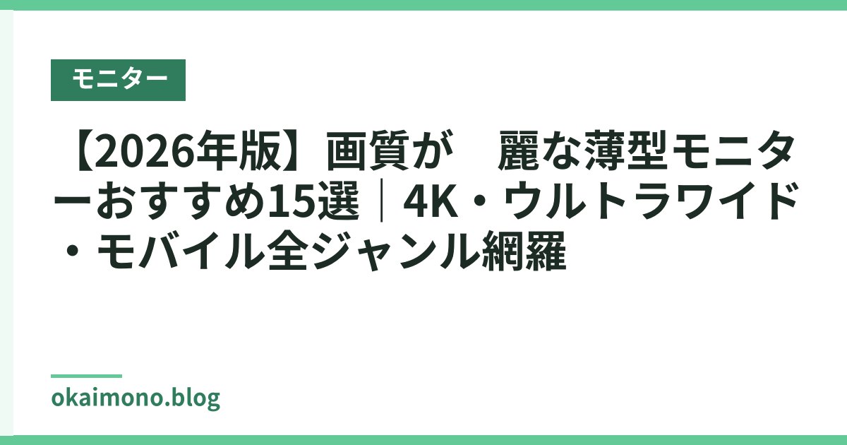 【2026年版】画質が綺麗な薄型モニターおすすめ15選｜4K・ウルトラワイド・モバイル全ジャンル網羅