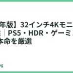 【2026年版】32インチ4Kモニターおすすめ9選｜PS5・HDR・ゲーミング用途別の本命を厳選