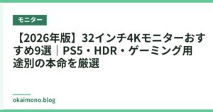 【2026年版】32インチ4Kモニターおすすめ9選｜PS5・HDR・ゲーミング用途別の本命を厳選