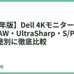 【2026年版】Dell 4Kモニターおすすめ15選｜AW・UltraSharp・S/Pシリーズを用途別に徹底比較