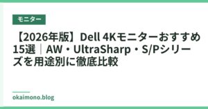 【2026年版】Dell 4Kモニターおすすめ15選｜AW・UltraSharp・S/Pシリーズを用途別に徹底比較