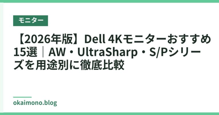 【2026年版】Dell 4Kモニターおすすめ15選|AW・UltraSharp・S/Pシリーズを用途別に徹底比較