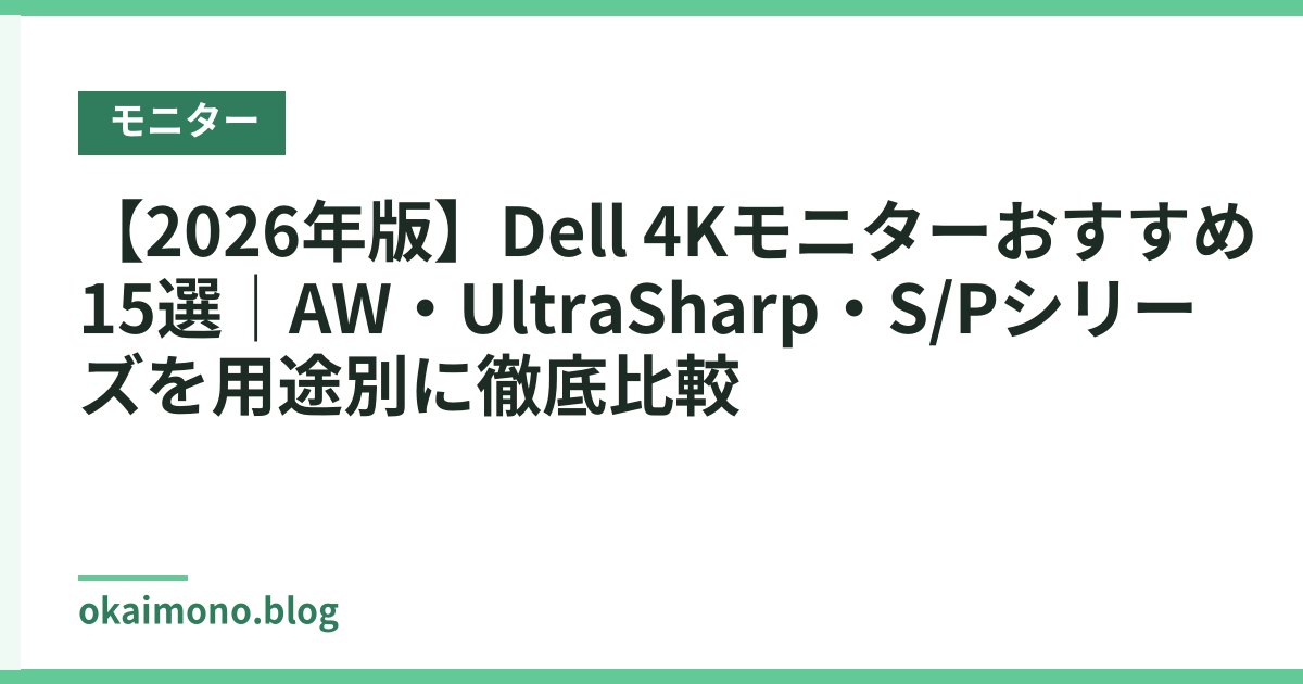 【2026年版】Dell 4Kモニターおすすめ15選｜AW・UltraSharp・S/Pシリーズを用途別に徹底比較