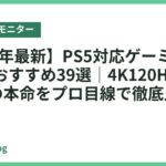 【2026年最新】PS5対応ゲーミングモニターおすすめ39選｜4K120Hz・HDMI2.1の本命をプロ目線で徹底比較