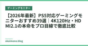 【2026年最新】PS5対応ゲーミングモニターおすすめ39選｜4K120Hz・HDMI2.1の本命をプロ目線で徹底比較