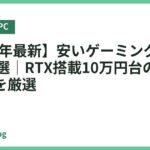 【2026年最新】安いゲーミングPCおすすめ18選｜RTX搭載10万円台の最強コスパ機を厳選