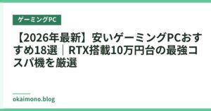 【2026年最新】安いゲーミングPCおすすめ18選｜RTX搭載10万円台の最強コスパ機を厳選