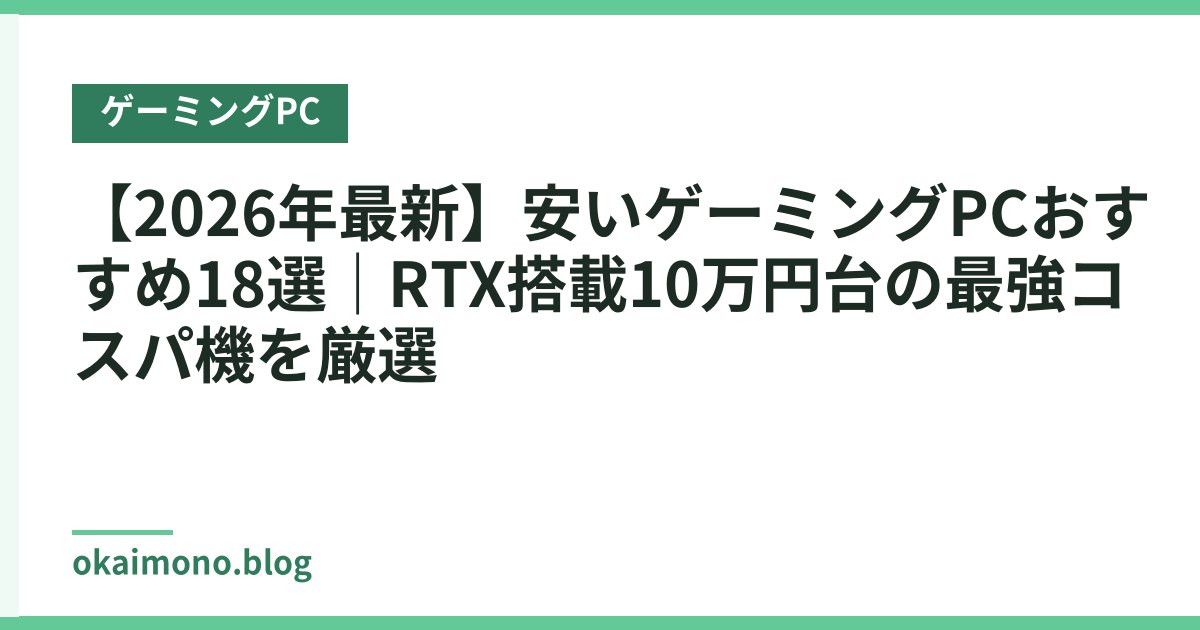 【2026年最新】安いゲーミングPCおすすめ18選｜RTX搭載10万円台の最強コスパ機を厳選