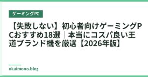 【失敗しない】初心者向けゲーミングPCおすすめ18選｜本当にコスパ良い王道ブランド機を厳選【2026年版】