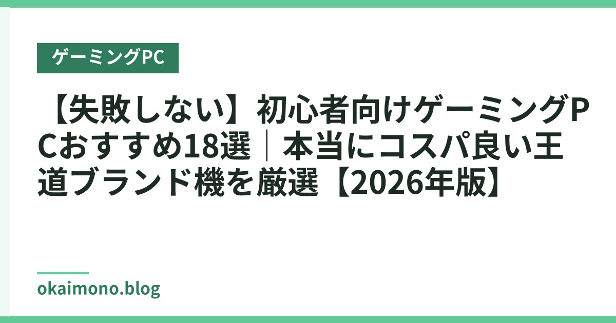 【失敗しない】初心者向けゲーミングPCおすすめ18選｜本当にコスパ良い王道ブランド機を厳選【2026年版】