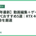 【2026年最新】動画編集＋ゲーム両立ノートPCおすすめ5選｜RTX 4060搭載の本命を厳選