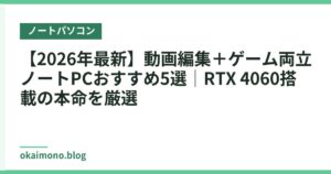 【2026年最新】動画編集＋ゲーム両立ノートPCおすすめ5選｜RTX 4060搭載の本命を厳選