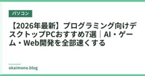 【2026年最新】プログラミング向けデスクトップPCおすすめ7選｜AI・ゲーム・Web開発を全部速くする