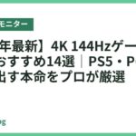 【2026年最新】4K 144Hzゲーミングモニターおすすめ14選｜PS5・PCの本気を引き出す本命をプロが厳選