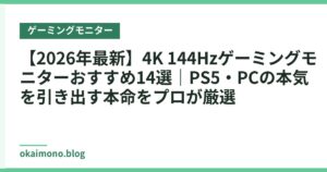 【2026年最新】4K 144Hzゲーミングモニターおすすめ14選｜PS5・PCの本気を引き出す本命をプロが厳選