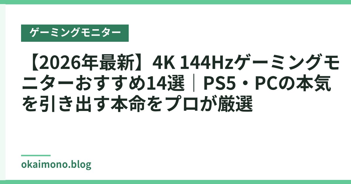 【2026年最新】4K 144Hzゲーミングモニターおすすめ14選｜PS5・PCの本気を引き出す本命をプロが厳選