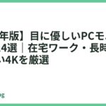 【2026年版】目に優しいPCモニターおすすめ14選｜在宅ワーク・長時間でも疲れない4Kを厳選