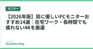 【2026年版】目に優しいPCモニターおすすめ14選｜在宅ワーク・長時間でも疲れない4Kを厳選