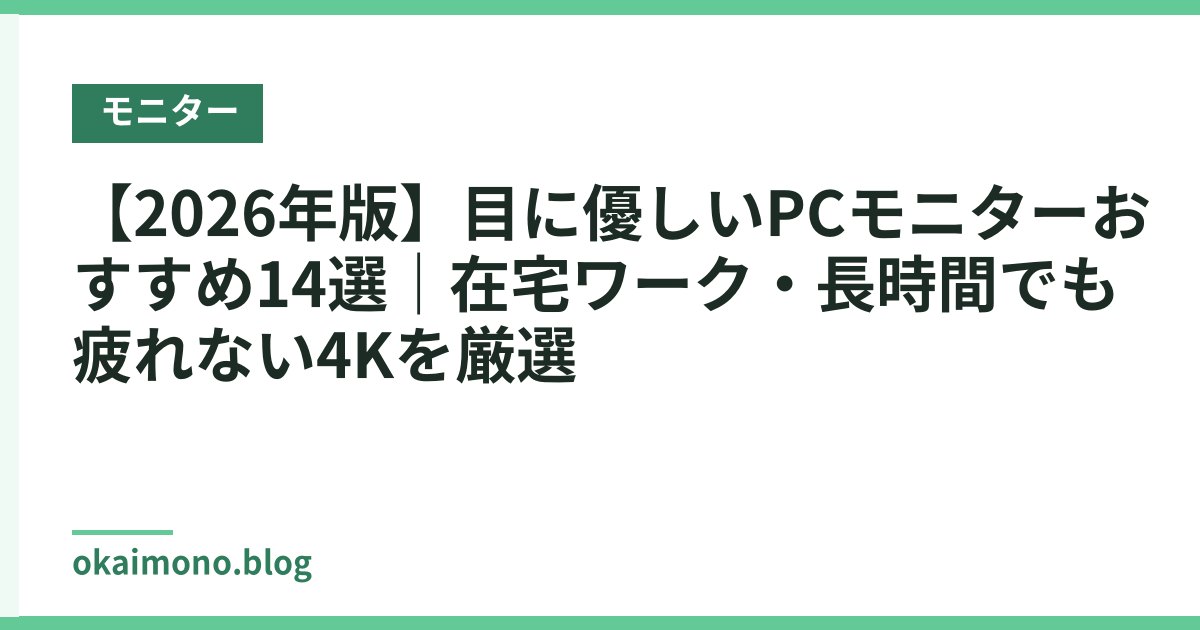 【2026年版】目に優しいPCモニターおすすめ14選｜在宅ワーク・長時間でも疲れない4Kを厳選