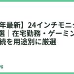 【2026年最新】24インチモニターおすすめ11選｜在宅勤務・ゲーミング・USB-C接続を用途別に厳選
