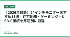 【2026年最新】24インチモニターおすすめ11選｜在宅勤務・ゲーミング・USB-C接続を用途別に厳選