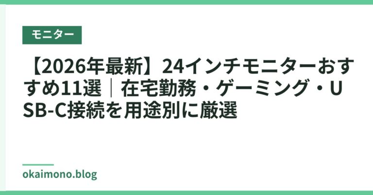 【2026年最新】24インチモニターおすすめ11選|在宅勤務・ゲーミング・USB-C接続を用途別に厳選