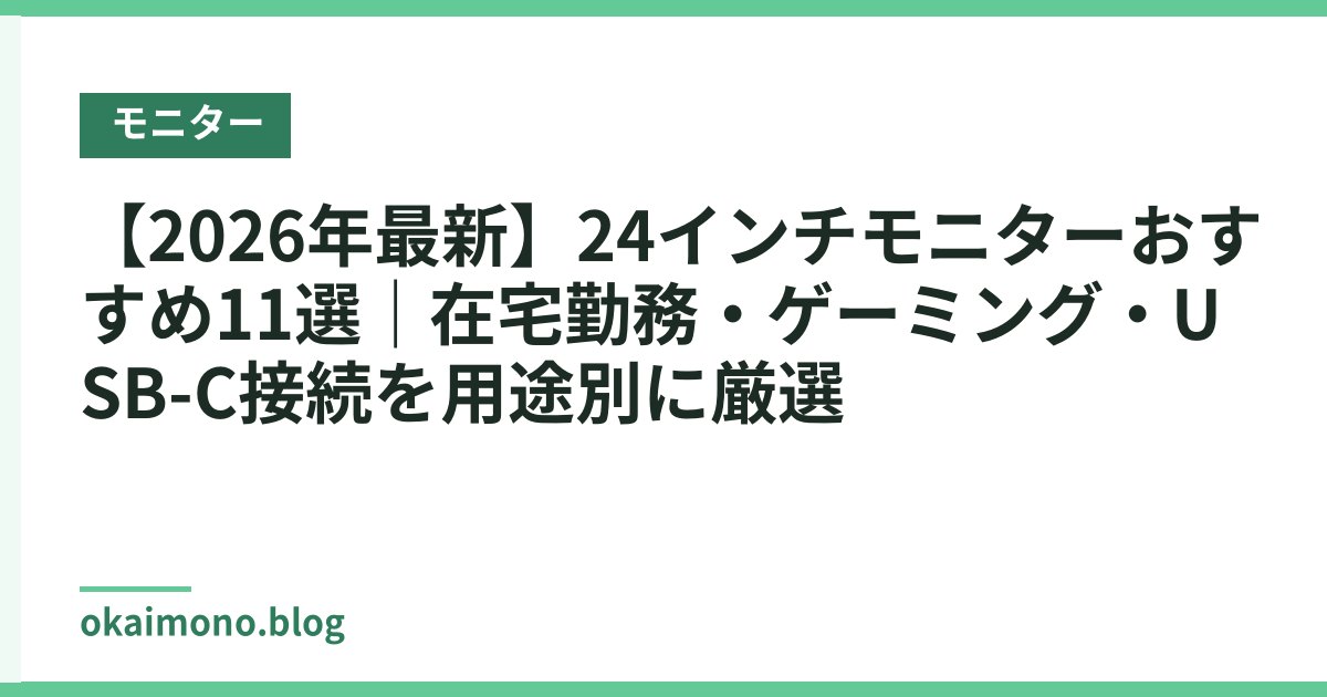 【2026年最新】24インチモニターおすすめ11選｜在宅勤務・ゲーミング・USB-C接続を用途別に厳選