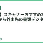 【2024】スキャナーおすすめ23選｜名刺管理から外出先の書類デジタル化まで