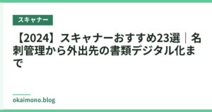 【2024】スキャナーおすすめ23選｜名刺管理から外出先の書類デジタル化まで