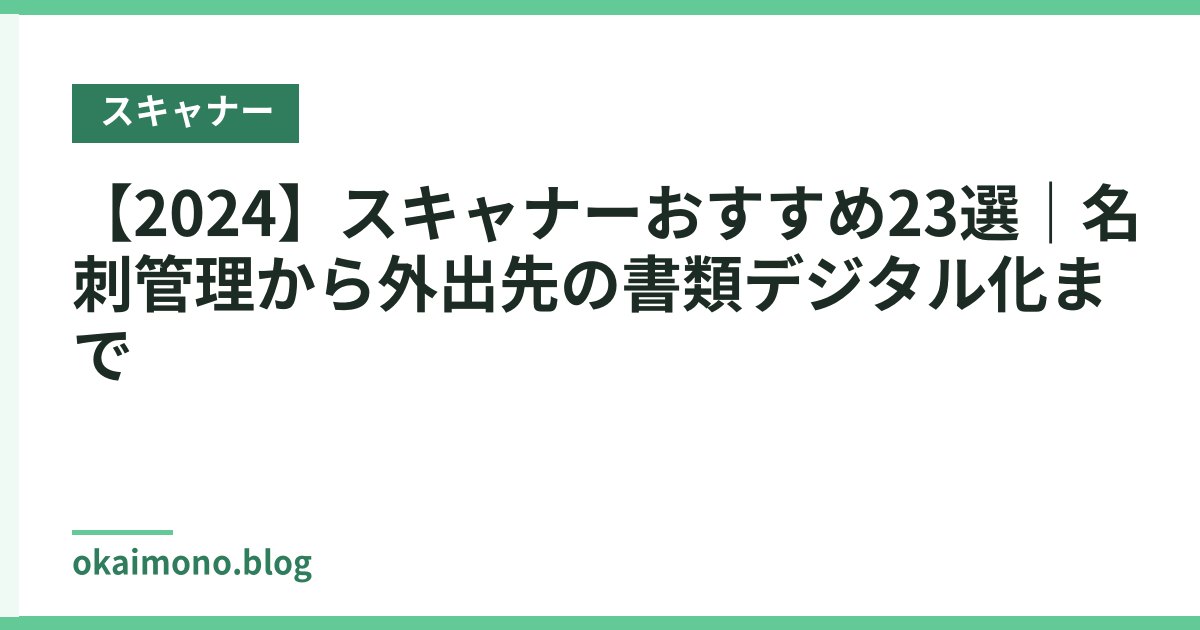 【2024】スキャナーおすすめ23選｜名刺管理から外出先の書類デジタル化まで