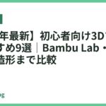 【2026年最新】初心者向け3Dプリンターおすすめ9選｜Bambu Lab・Creality・光造形まで比較