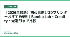 【2026年最新】初心者向け3Dプリンターおすすめ9選｜Bambu Lab・Creality・光造形まで比較