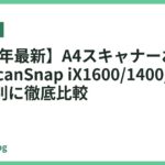 【2026年最新】A4スキャナーおすすめ5選｜ScanSnap iX1600/1400/1300を用途別に徹底比較