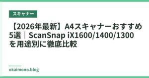 【2026年最新】A4スキャナーおすすめ5選｜ScanSnap iX1600/1400/1300を用途別に徹底比較