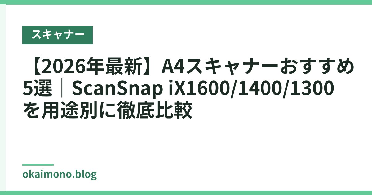 【2026年最新】A4スキャナーおすすめ5選｜ScanSnap iX1600/1400/1300を用途別に徹底比較