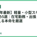 【2026年最新】軽量・小型スキャナーおすすめ5選｜在宅勤務・出張・SOHOで使える本命を厳選